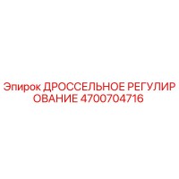 4700704716 ДРОССЕЛЬНОЕ РЕГУЛИРОВАНИЕ Epiroc