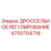 Оригинальная деталь Epiroc 4700704716 Дроссельное регулирование
