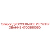 4700890060 ДРОССЕЛЬНОЕ РЕГУЛИРОВАНИЕ Epiroc