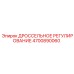 4700890060 ДРОССЕЛЬНОЕ РЕГУЛИРОВАНИЕ Epiroc