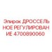 4700890060 ДРОССЕЛЬНОЕ РЕГУЛИРОВАНИЕ Epiroc