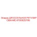 Электронный регулятор дросселя Epiroc 4700925795