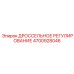 Модернизированный регулятор дросселя 4700928046