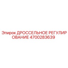 4700283639 ДРОССЕЛЬНОЕ РЕГУЛИРОВАНИЕ Epiroc