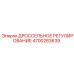 Дроссельное регулирование высокого давления Epiroc артикул 4700283639