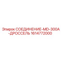 1614772000 СОЕДИНЕНИЕ-MD-300A-ДРОССЕЛЬ Epiroc