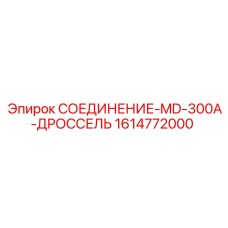 1614772000 СОЕДИНЕНИЕ-MD-300A-ДРОССЕЛЬ Epiroc