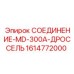 1614772000 СОЕДИНЕНИЕ-MD-300A-ДРОССЕЛЬ Epiroc