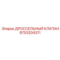 9753204311 ДРОССЕЛЬНЫЙ КЛАПАН Epiroc
