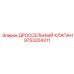 9753204311 ДРОССЕЛЬНЫЙ КЛАПАН Epiroc