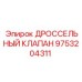 9753204311 ДРОССЕЛЬНЫЙ КЛАПАН Epiroc