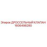 1606498280 ДРОССЕЛЬНЫЙ КЛАПАН Epiroc