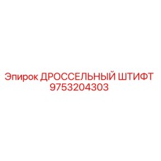 9753204303 ДРОССЕЛЬНЫЙ ШТИФТ Epiroc