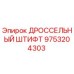 9753204303 ДРОССЕЛЬНЫЙ ШТИФТ Epiroc