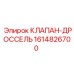 Дроссельный клапан 1614826700 производителя Epiroc