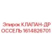 Усовершенствованный дроссельный клапан 1614826701 Epiroc