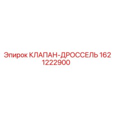 Клапан-дроссель Epiroc 1621222900 для горной техники
