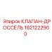 Клапан-дроссель Epiroc 1621222900 для горной техники
