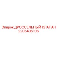 2205435106 ДРОССЕЛЬНЫЙ КЛАПАН Epiroc