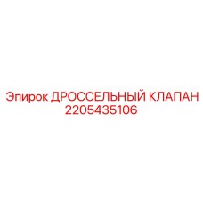 2205435106 ДРОССЕЛЬНЫЙ КЛАПАН Epiroc