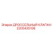 Регулятор потока дроссельный клапан артикул 2205435106 производитель Epiroc