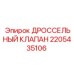 Регулятор потока дроссельный клапан артикул 2205435106 производитель Epiroc