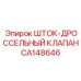 Дроссельный клапан для горной техники CA148646