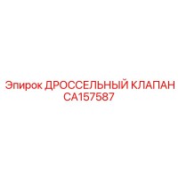 CA157587 Дроссельный клапан Epiroc