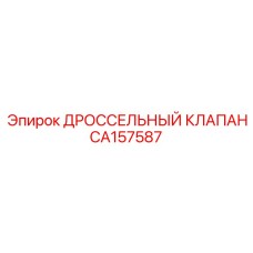 CA157587 Дроссельный клапан Epiroc
