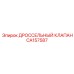 CA157587 Дроссельный клапан Epiroc