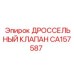 CA157587 Дроссельный клапан Epiroc