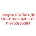 Клапан-дроссель COMP-CP111 9753205384 производства Epiroc