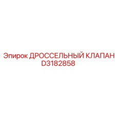 D3182858 Дроссельный клапан Epiroc