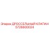 Оригинальный дроссельный клапан 5726600024 Epiroc