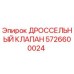 Оригинальный дроссельный клапан 5726600024 Epiroc