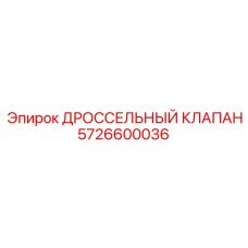 5726600036 ДРОССЕЛЬНЫЙ КЛАПАН от Epiroc