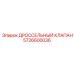 Клапан дроссельный Epiroc 5726600036 для гидравлики