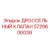 Клапан дроссельный Epiroc 5726600036 для гидравлики