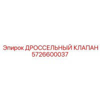 5726600037 ДРОССЕЛЬНЫЙ КЛАПАН от Epiroc
