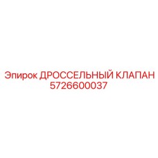 5726600037 ДРОССЕЛЬНЫЙ КЛАПАН от Epiroc