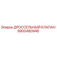 9900480948 ДРОССЕЛЬНЫЙ КЛАПАН Epiroc