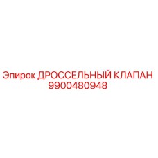 9900480948 ДРОССЕЛЬНЫЙ КЛАПАН Epiroc