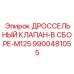 9900481055 ДРОССЕЛЬНЫЙ КЛАПАН-В СБОРЕ-M125 Epiroc