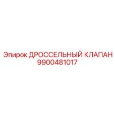 9900481017 ДРОССЕЛЬНЫЙ КЛАПАН Epiroc
