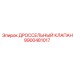 9900481017 ДРОССЕЛЬНЫЙ КЛАПАН Epiroc