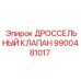 9900481017 ДРОССЕЛЬНЫЙ КЛАПАН Epiroc
