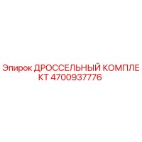 4700937776 ДРОССЕЛЬНЫЙ КОМПЛЕКТ Epiroc