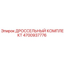 4700937776 ДРОССЕЛЬНЫЙ КОМПЛЕКТ Epiroc