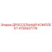 Оригинальный дроссельный комплект Epiroc артикул 4700937776