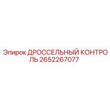 2652267077 ДРОССЕЛЬНЫЙ КОНТРОЛЬ Epiroc